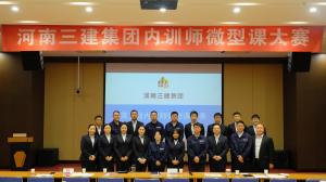 河南三建集團第五屆內訓師微型課大賽圓滿落幕！